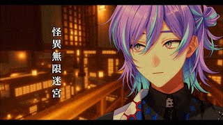 【怪異無限迷宮】巷で迷宮入りといえば俺のこと【星導ショウ/にじさんじ】
