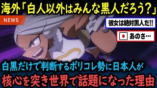 【海外の反応】「白人じゃないなら黒人なんだろう」→「いや…」ポリコレ勢の核心をついた日本人の投稿が世界で大バズりした理由【GJタイムス】