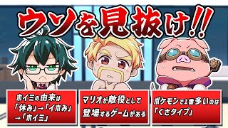 嘘を見抜くのが一番うまいのは誰だ！エイプリルフールクイズ！