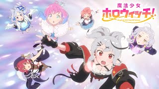 「魔法少女ホロウィッチ！」アニメーションPV