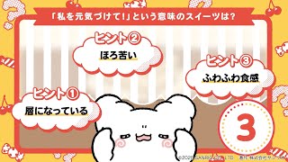はなまるおばけのハテナスイーツ①【「私を元気づけて！」という意味のスイーツは？】