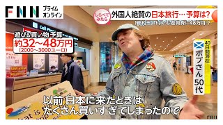 日本でいくら使う？外国人観光客の予算を大調査【しらべてみたら】