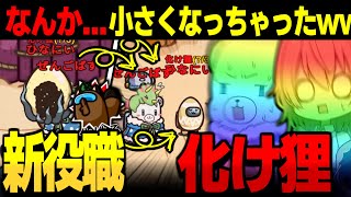 【AmongUs#168】新役職『化け狸』変身解除したら小さくなっちゃった！！！！！【ゆっくり実況】【めめ村】