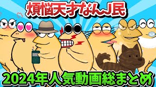 【再超総集編】煩悩天才なんJ民、人気動画総まとめｗｗｗ【ゆっくり解説】【作業用】【2ch面白いスレ】