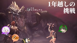 【MHW:IB】vsミラボレアス（フルパ）#2
