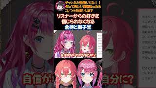突然リスナーからの好きを信じられなくなる獅子堂あかりと倉持めると【にじさんじ/にじさんじ切り抜き/倉持めると/倉持めると切り抜き/Idios/Idios切り抜き/石神のぞみ/獅子堂あかり】