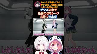 ゲマズの中で最弱のセクシーさを持つ笹木咲【にじさんじ/にじさんじ切り抜き/笹木咲/笹木咲切り抜き/椎名唯華/椎名唯華切り抜き/さくゆい】