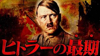 【第二次世界大戦】ヒトラーの最期とナチスドイツの崩壊【世界史】