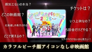今日から受付スタート🍿カラフルピーチ全国映画館にてライブビューイング | リアイベ生配信のシアターリスト+注意事項【からぴちパラダイス2025】#からぴち #カラフルピーチ