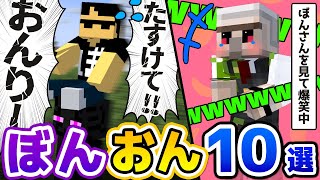✂仲良し「ぼんおん」見どころ10選！まとめ！【ドズル社/切り抜き】【ぼんじゅうる/おんりー】