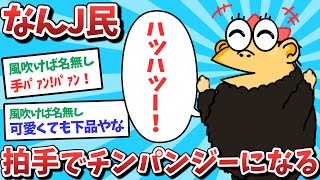 【悲報】なんJ民、拍手でチンパンジーになってしまうｗｗｗ【2ch面白いスレ】【ゆっくり解説】