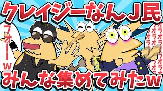 【総集編⑤】クレイジーな天才なんj民が大集合してしまうwwww【2ch面白いスレ】
