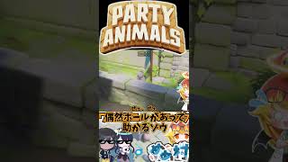 壁激突コースを気合で耐えるパーティアニマルズ #shorts