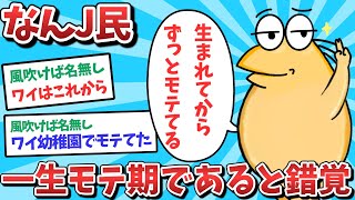 【悲報】なんJ民、一生モテ期であると錯覚してしまうｗｗｗ【2ch面白いスレ】【ゆっくり解説】
