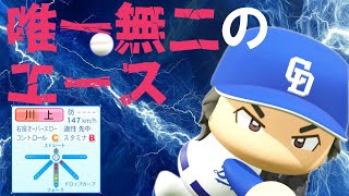 【パワプロ2024/架空選手】"川上二世"とは言わせない！唯一無二のエース・川上剛太