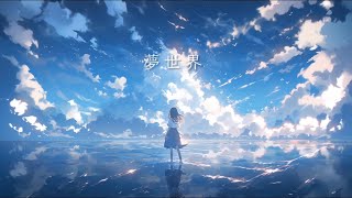 久遠 - 夢世界  feat.初音ミク