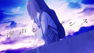 滲声シノプシス - 初音ミク 【Howa Amamori × Amala】