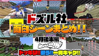 全員が騙されたドッキリ企画!!俳句!!歌!!ギャグ!!ウホ!!見所が多すぎるドズル社動画面白シーンまとめ4月後半編【ドズル社切り抜き】