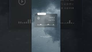 【一息つきませんか？】小田和正 癒しのピアノ名曲カバー🎹ラウンジピアニストがお届けするピアノチャンネル#shorts #piano #癒しのピアノ#恋愛