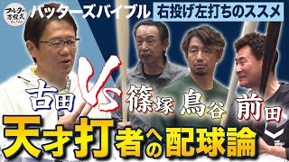 フルタvs右投げ左打ち配球論！理想の打順が全員『3番』のワケ 【バッターズバイブル | 右投げ左打ち編】