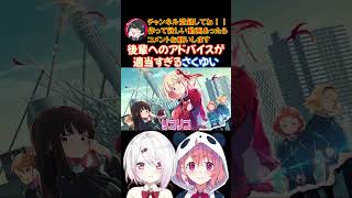 後輩へのアドバイスが適当すぎるさくゆい【にじさんじ/にじさんじ切り抜き/笹木咲/笹木咲切り抜き/椎名唯華/椎名唯華切り抜き/さくゆい】