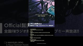 #ヒゲダンラジオライブ 本日22:15よりラジオオンエア⚡️