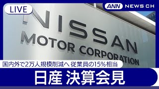 【ライブ】日産自動車  2024年度決算会見　最終赤字6700億円超　27年度までに2万人削減　車両工場17から10へ【LIVE】(2025年5月13日) ANN/テレ朝