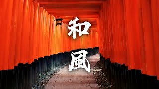 【作業用BGM】心が落ち着く物憂げな和風バラード曲【著作権フリー】