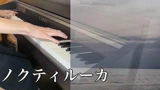 【Orangestar】「ノクティルーカ」弾いてみた【ピアノ】
