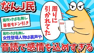 【悲報】なんJ民、音読で感情を込めすぎてしまうｗｗｗ【2ch面白いスレ】【ゆっくり解説】
