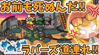 【Among Us】ただでは死なぬ！お前も道連れにするめめ村闇鍋アモアス‼【ゆっくり実況】