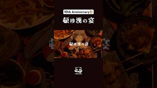 「頓珍漢の宴」10周年🍺　#ピノキオピー #頓珍漢の宴 #初音ミク