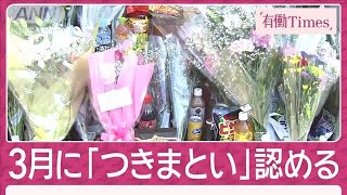 川崎女性遺体「つきまとい」認めたのは発見1か月前…“ストーカー捜査”なぜ遅れた？(2025年5月4日)