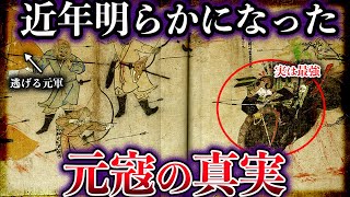 【ゆっくり解説】近年明らかになった元寇の真実。最強モンゴル帝国を絶望させた鎌倉武士団がヤバすぎる！