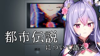 【都市伝説】夏だし好きな都市伝説についてお話しよ【にじさんじ/梢桃音】
