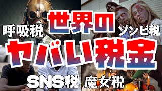 【世界のヤバい税金】呼吸、ゾンビ、魔女に課税？！【日本はまだマシ？】
