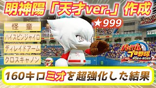 真の『天才』ver.明神のストレートを金特で超強化してみた！驚異の160km/h完成！【パワプロ2024、パワフェス】