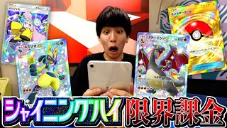 色違い実装！新弾「シャイニングハイ」を初日で限界課金でパック開封した結果...【ポケポケ】
