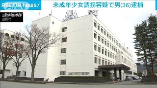 未成年者誘拐容疑で男（36）逮捕　連れ去られた少女は遺体で発見(2025年5月13日)
