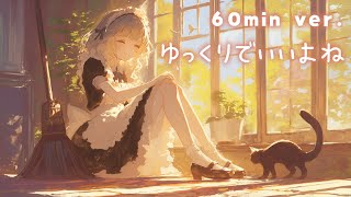 【フリーBGM/1時間耐久】ゆっくりでいいよね【かわいい/作業用/配信用/Vlog/日常】