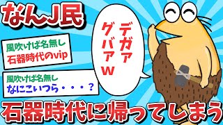 【悲報】なんJ民、石器時代に帰ってしまうｗｗｗ【2ch面白いスレ】【ゆっくり解説】
