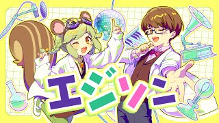 『エジソン』- 水曜日のカンパネラ｜Covered by 栗山やんみ×なつぴょん