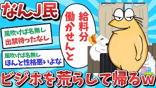 【悲報】なんJ民、ビジホを荒らして帰ってしまうｗｗｗ【2ch面白いスレ】【ゆっくり解説】