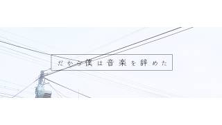 だから僕は音楽を辞めた（cover）/ 相沢
