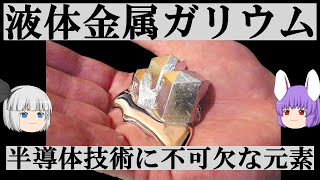 液体金属ガリウム：半導体技術に不可欠な元素（余談だらけのゆっくり化学解説171）