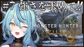 【モンハンワイルズ】#7 更なる強さを求めて！！！！【にじさんじ/珠乃井ナナ】