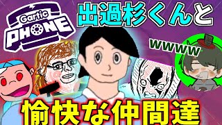 【#めめ村】出過杉くんと愉快な仲間達【GarticPhone】