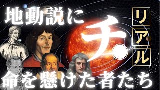【リアル 『チ。-地球の運動について-』】地動説証明に命を懸けた者たちの物語