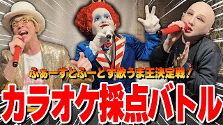ふぁーすとふーどずでカラオケ採点バトル！歌うま王を決めてみた【マクドナルド視点 ライト ズズ アンダーバー 実写】