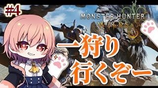 【 モンハンワイルズ 】♯4　先生と一狩りいこー！！【#新人Vtuber】【#柊鳴ヒナ】
